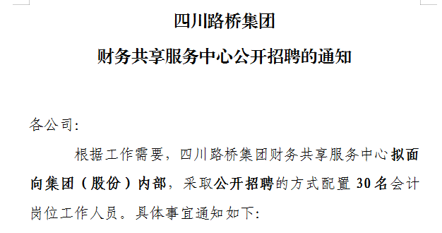 四川j9九游国际真人集团财务共享服务中心公开招聘的通知