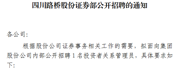 四川j9九游国际真人股份部公开招聘的通知