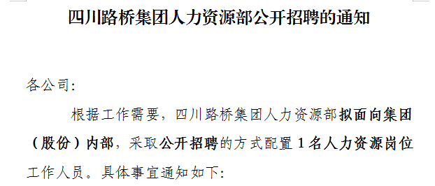 四川j9九游国际真人集团人力资源部公开招聘的通知