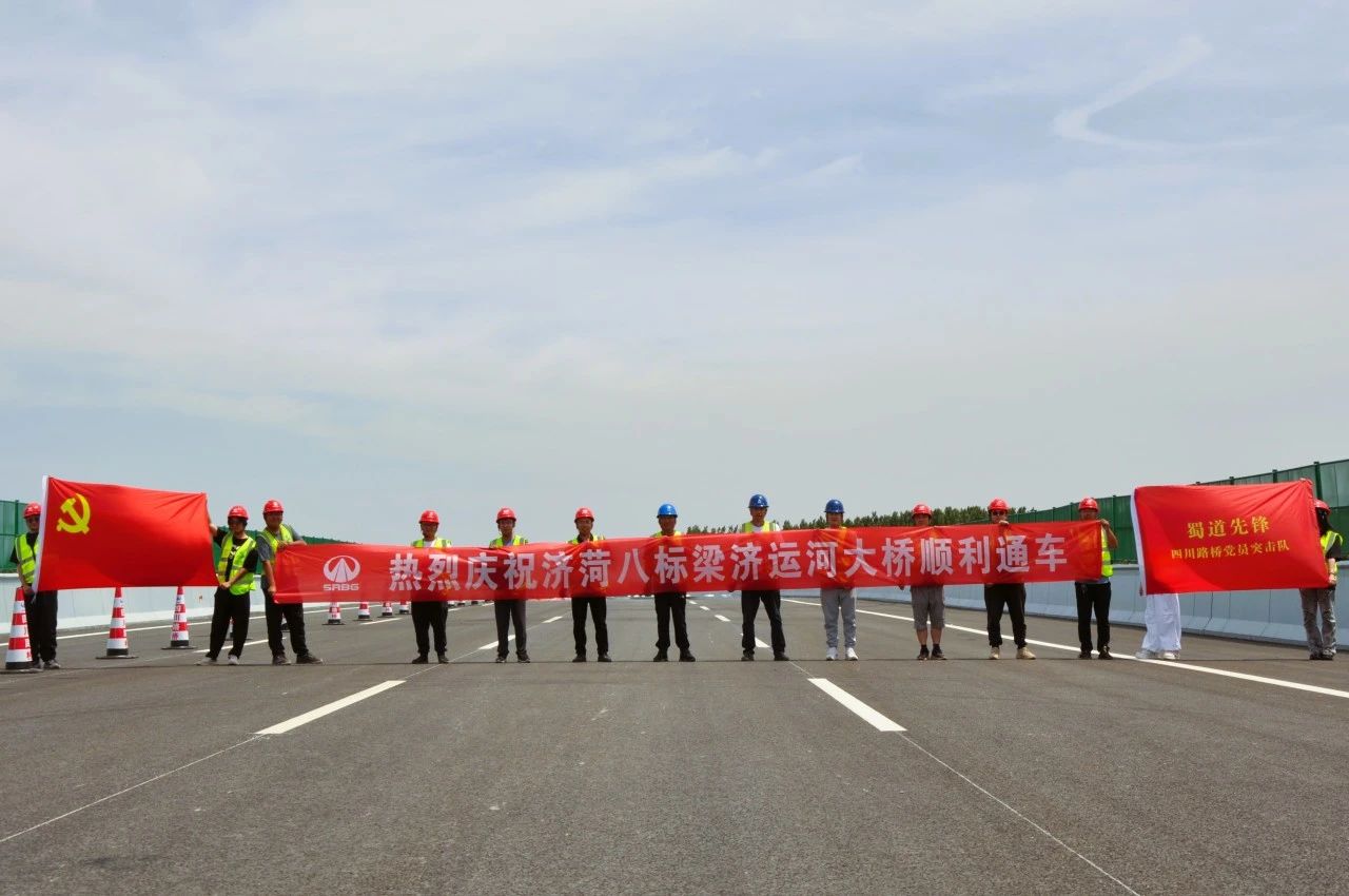 山东济菏8标段项目梁济运河大桥顺利通车